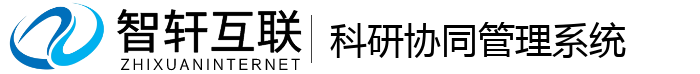 科研协同管理系统